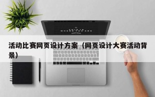 遵化市活动比赛网页设计方案（网页设计大赛活动背景）